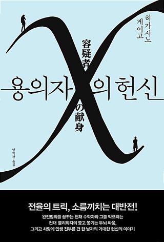 『용의자 X의 헌신』 표지