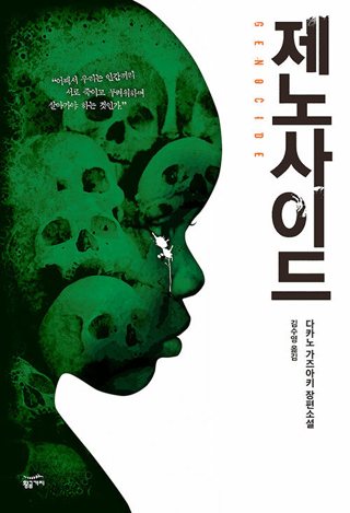 『제노사이드』 표지