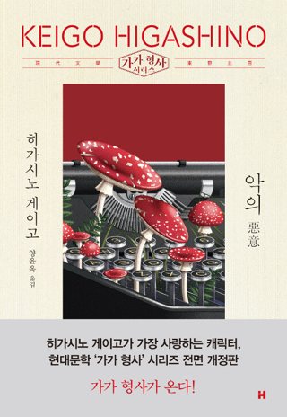 『악의』 표지