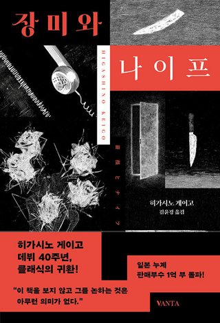 『장미와 나이프』 표지