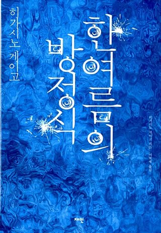 『한여름의 방정식』 표지
