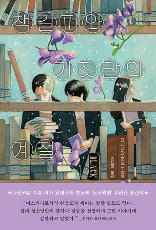 『책갈피와 거짓말의 계절』 표지