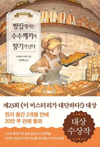 『빵집에서는 수수께끼의 향기가 난다』 표지