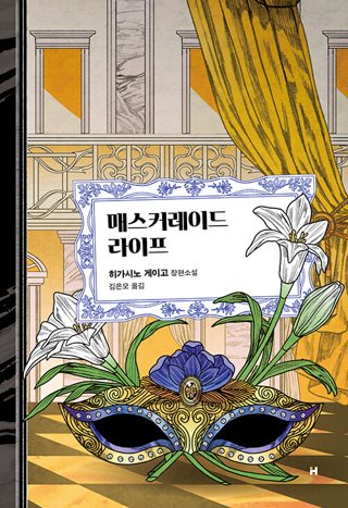 『매스커레이드 라이프』 표지