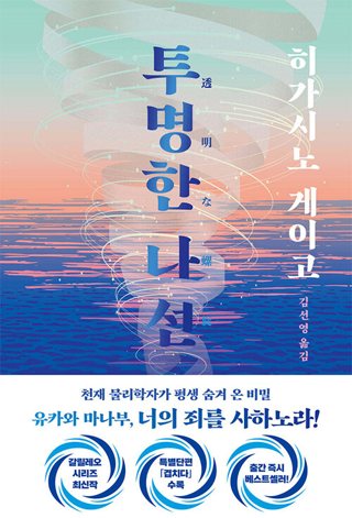 『투명한 나선』 표지