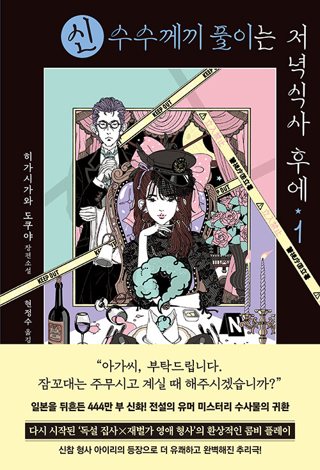 『신 수수께끼 풀이는 저녁식사 후에 1』 표지