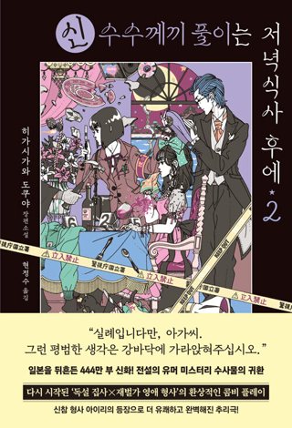 『신 수수께끼 풀이는 저녁식사 후에 2』 표지