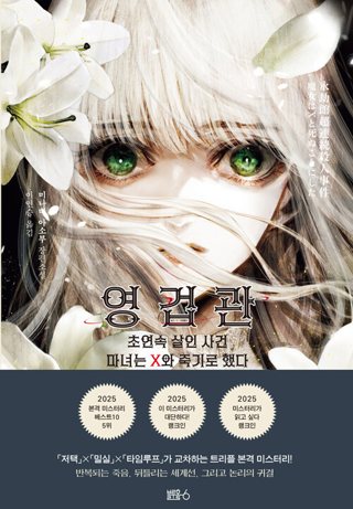 『영겁관 초연속 살인 사건』 표지
