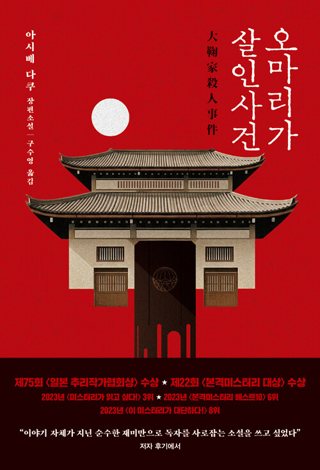 『오마리가 살인사건』 표지