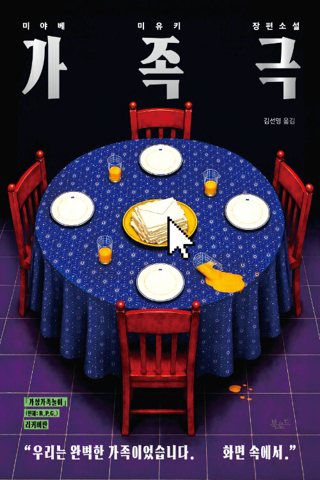 『가족극』 표지