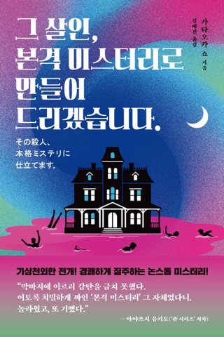 『그 살인, 본격 미스터리로 만들어 드리겠습니다.』 표지
