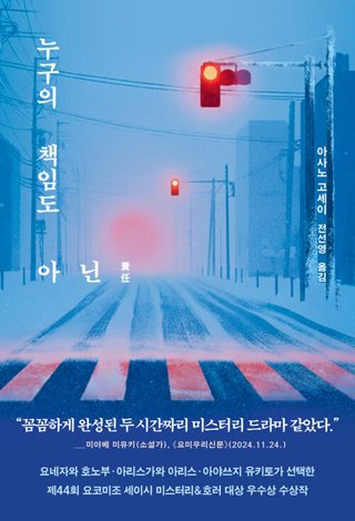 『누구의 책임도 아닌』 표지