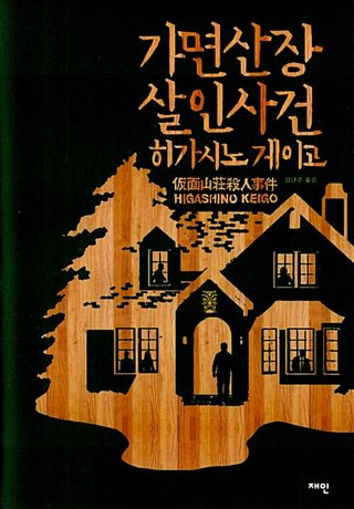 『가면 산장 살인 사건』 표지
