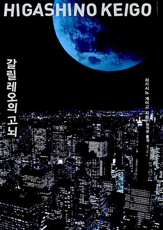 『갈릴레오의 고뇌』 표지