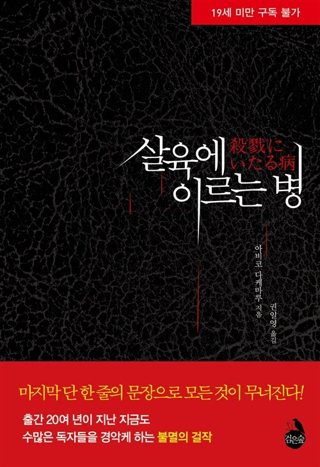 『살육에 이르는 병』 표지